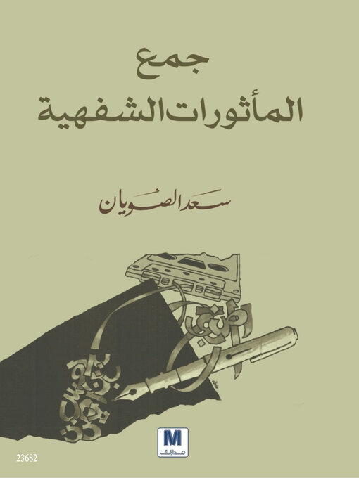 Cover of جمع المأثورات الشفهية